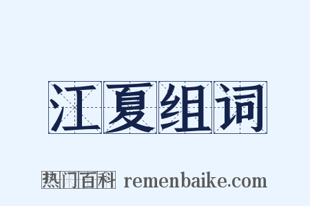 江夏组词是什么意思的图片